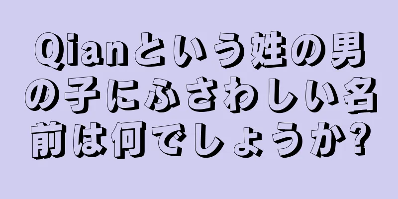 Qianという姓の男の子にふさわしい名前は何でしょうか?
