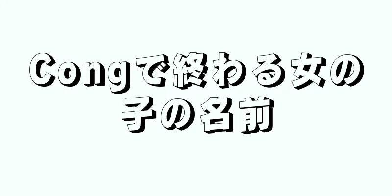 Congで終わる女の子の名前