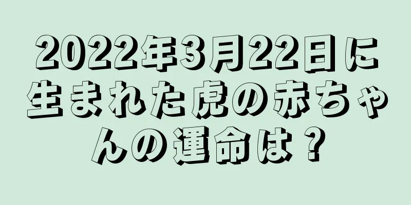 2022年3月22日に生まれた虎の赤ちゃんの運命は？
