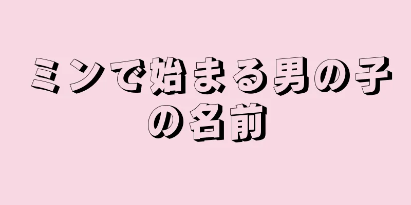 ミンで始まる男の子の名前