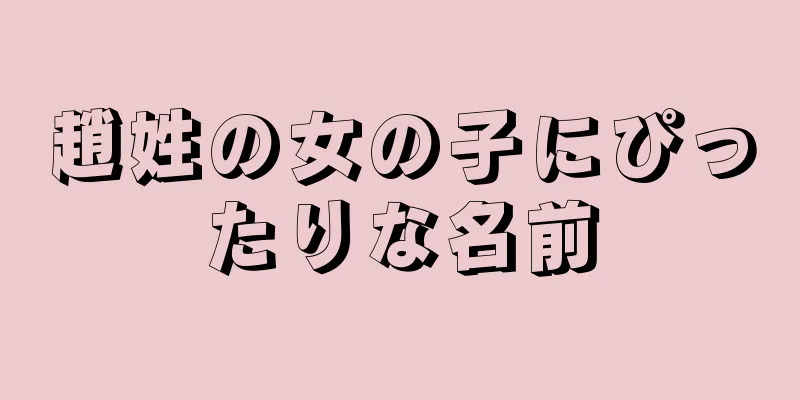 趙姓の女の子にぴったりな名前