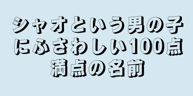 シャオという男の子にふさわしい100点満点の名前