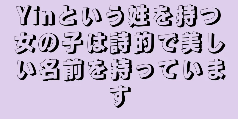 Yinという姓を持つ女の子は詩的で美しい名前を持っています