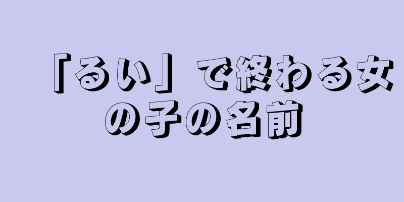 「るい」で終わる女の子の名前