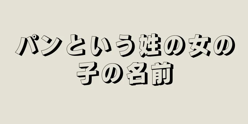 パンという姓の女の子の名前