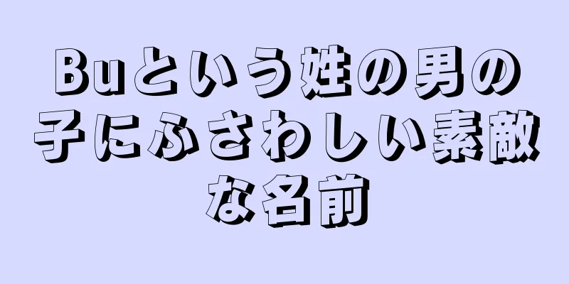 Buという姓の男の子にふさわしい素敵な名前
