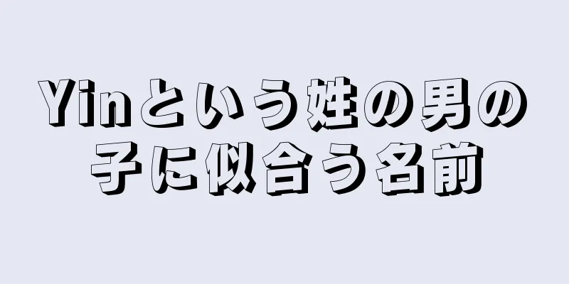 Yinという姓の男の子に似合う名前