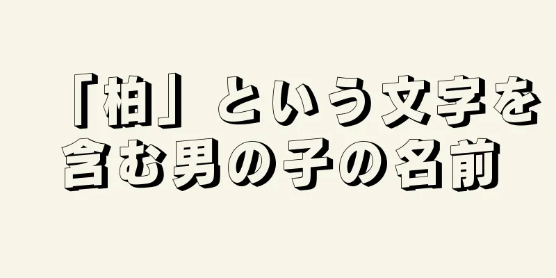 「柏」という文字を含む男の子の名前