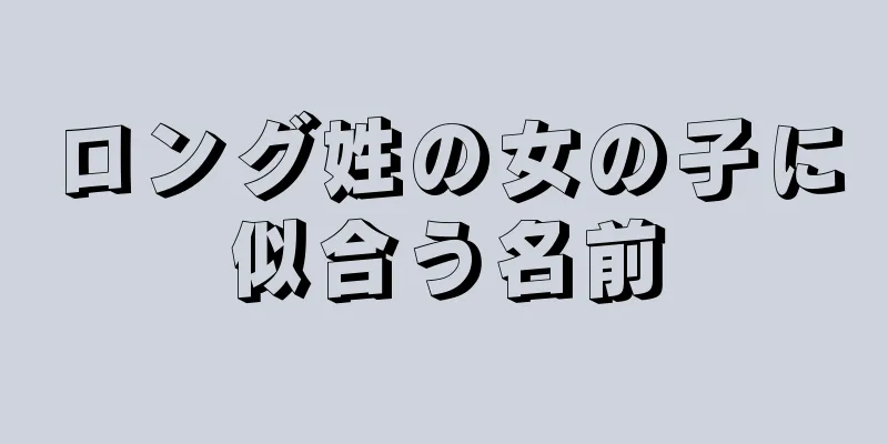 ロング姓の女の子に似合う名前