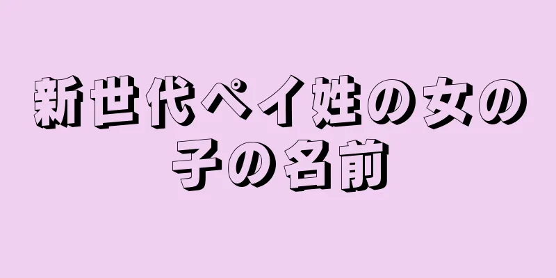 新世代ペイ姓の女の子の名前