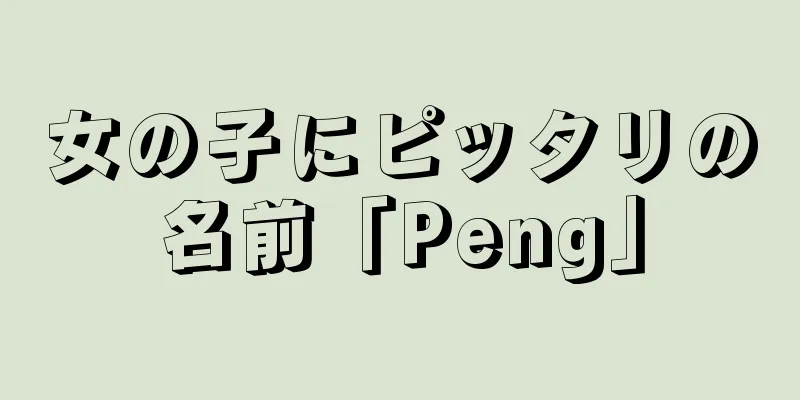 女の子にピッタリの名前「Peng」