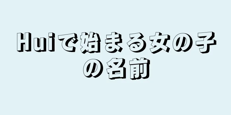 Huiで始まる女の子の名前