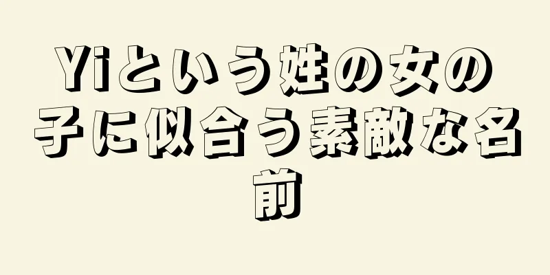 Yiという姓の女の子に似合う素敵な名前