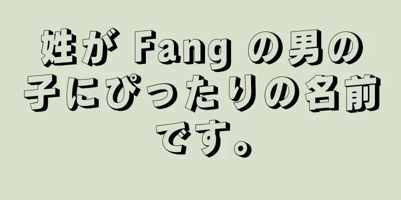 姓が Fang の男の子にぴったりの名前です。