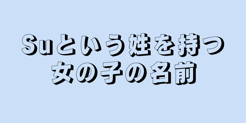 Suという姓を持つ女の子の名前