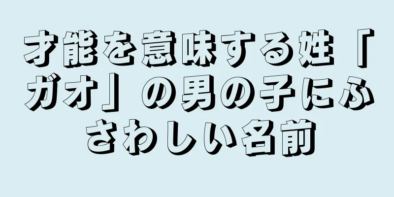 才能を意味する姓「ガオ」の男の子にふさわしい名前