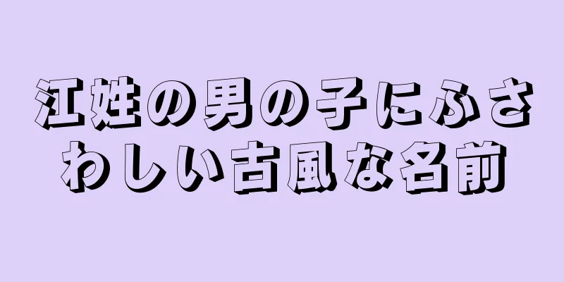 江姓の男の子にふさわしい古風な名前