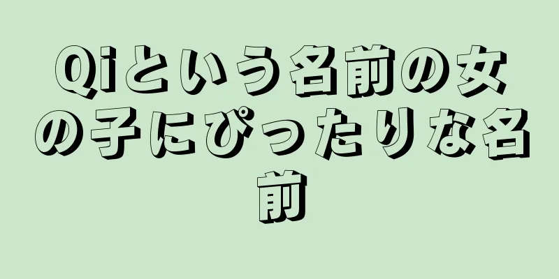 Qiという名前の女の子にぴったりな名前