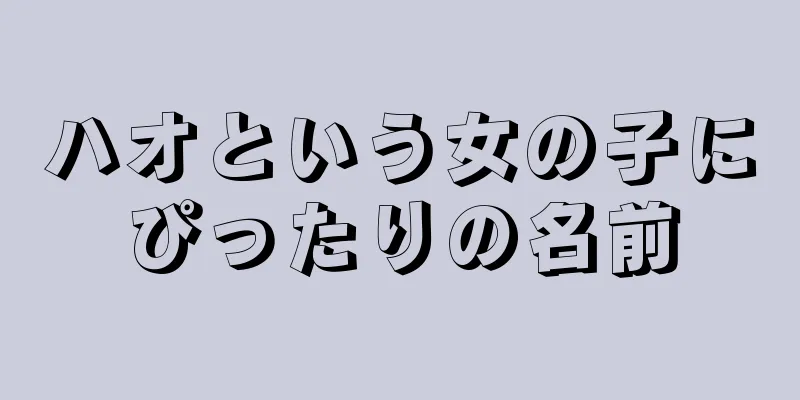 ハオという女の子にぴったりの名前
