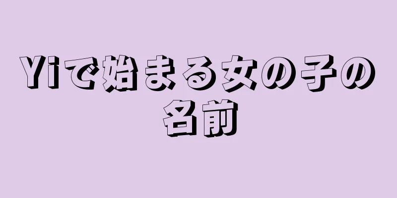 Yiで始まる女の子の名前