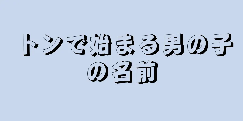 トンで始まる男の子の名前