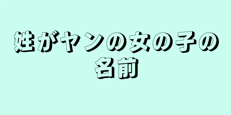 姓がヤンの女の子の名前