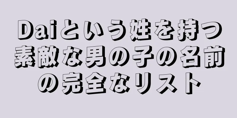 Daiという姓を持つ素敵な男の子の名前の完全なリスト