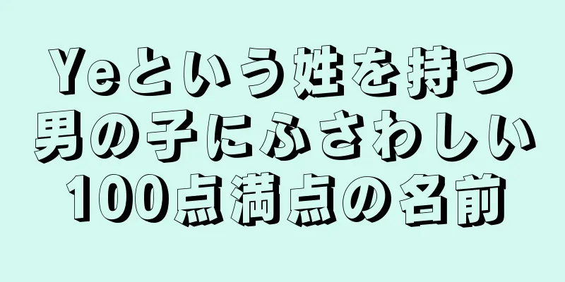 Yeという姓を持つ男の子にふさわしい100点満点の名前