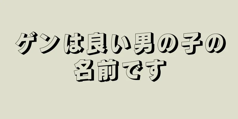 ゲンは良い男の子の名前です