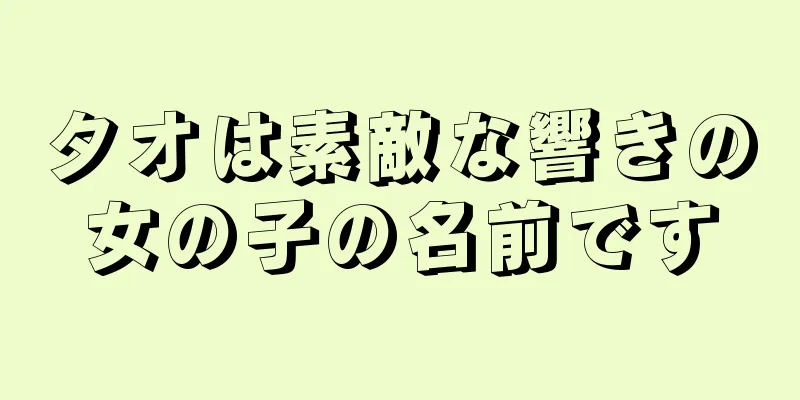タオは素敵な響きの女の子の名前です