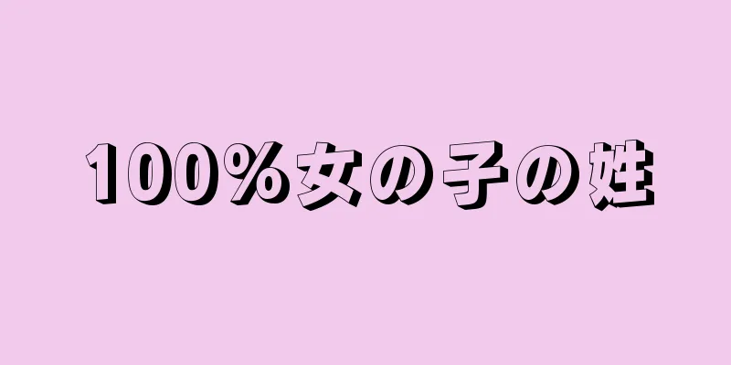 100%女の子の姓