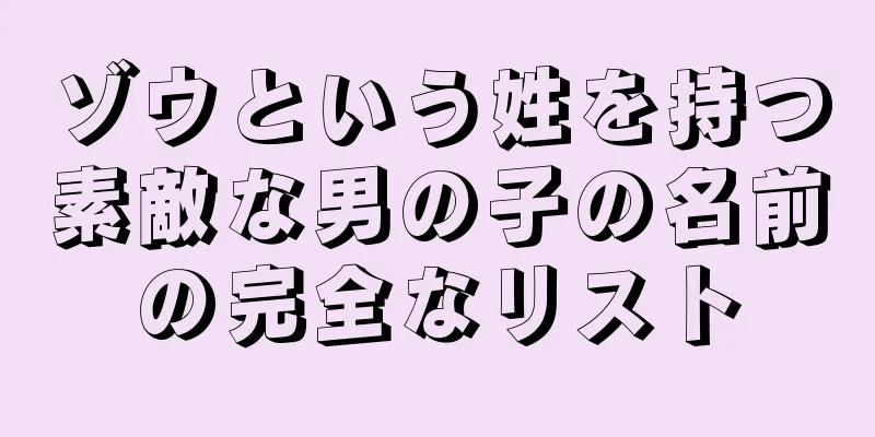 ゾウという姓を持つ素敵な男の子の名前の完全なリスト