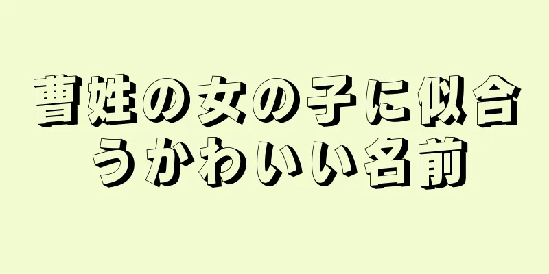 曹姓の女の子に似合うかわいい名前