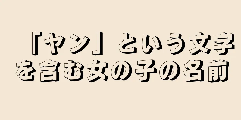「ヤン」という文字を含む女の子の名前