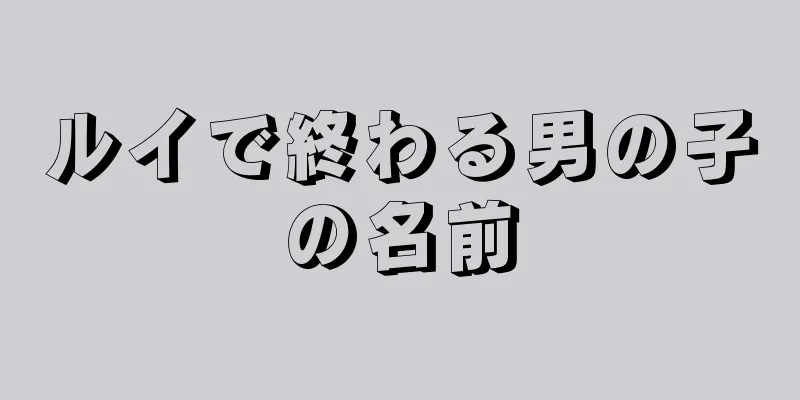 ルイで終わる男の子の名前