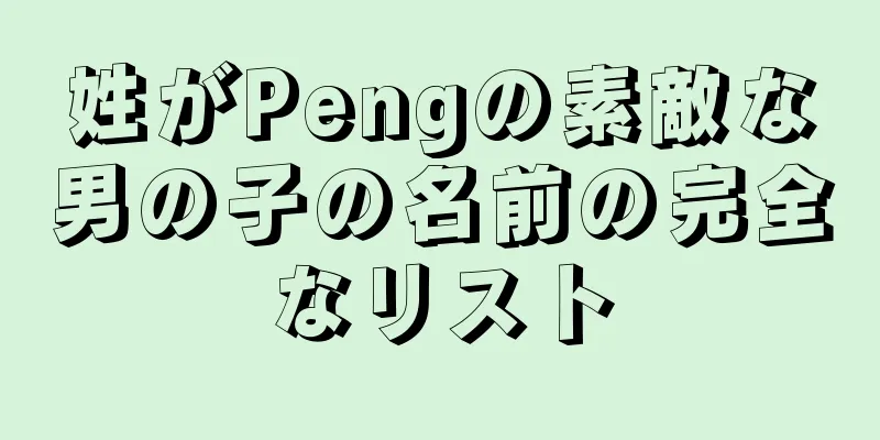 姓がPengの素敵な男の子の名前の完全なリスト
