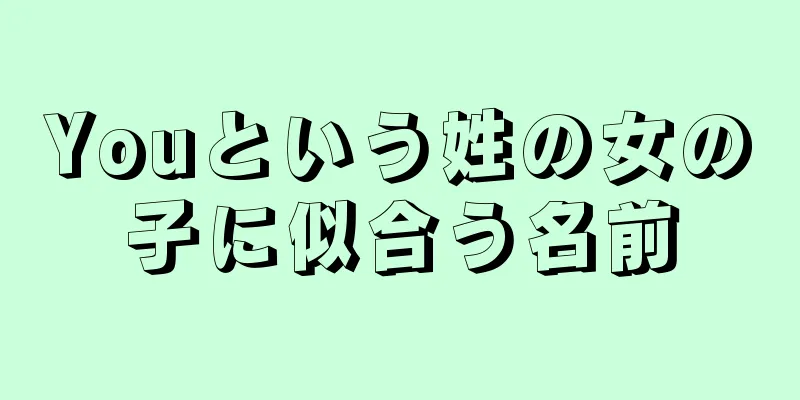 Youという姓の女の子に似合う名前