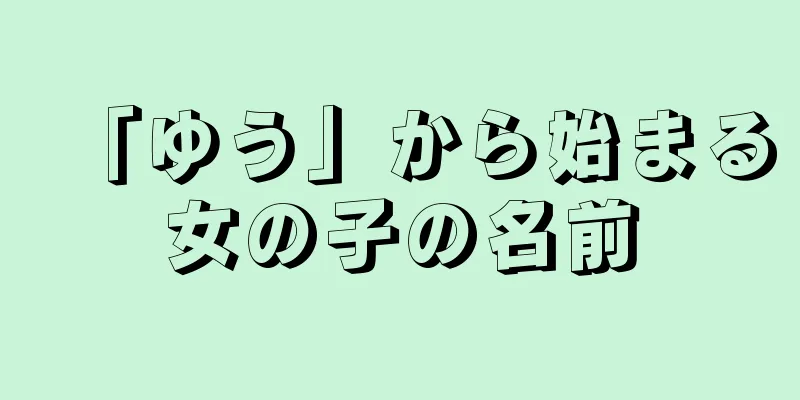 「ゆう」から始まる女の子の名前