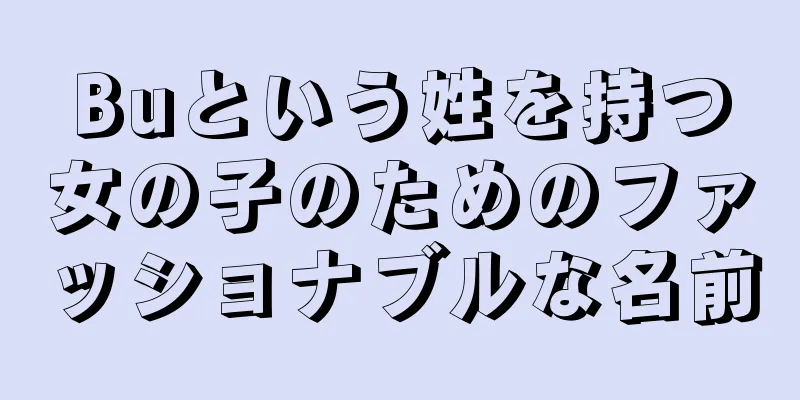 Buという姓を持つ女の子のためのファッショナブルな名前