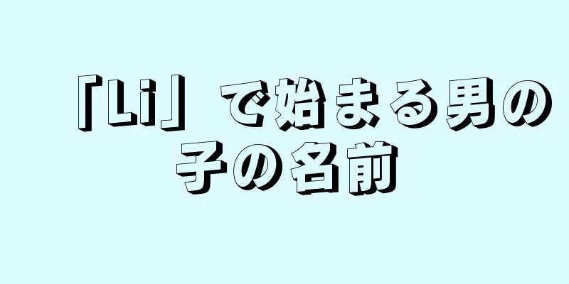 「Li」で始まる男の子の名前