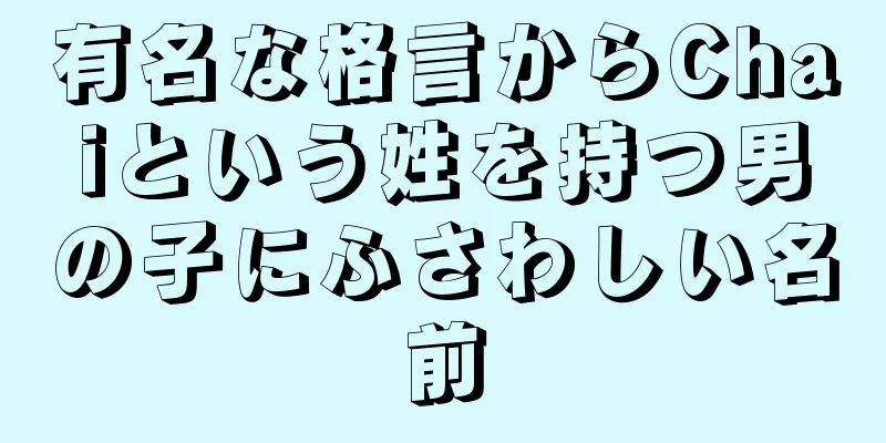 有名な格言からChaiという姓を持つ男の子にふさわしい名前
