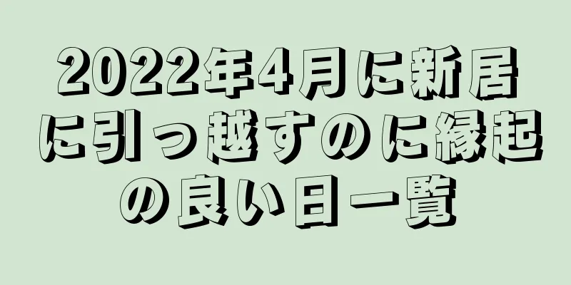 2022年4月に新居に引っ越すのに縁起の良い日一覧