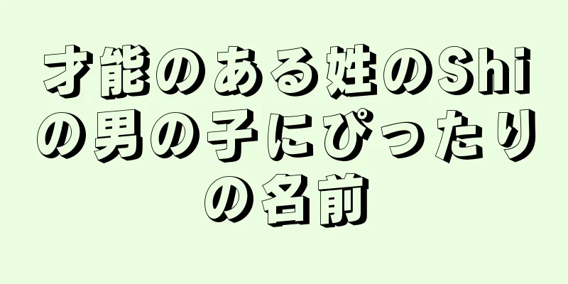才能のある姓のShiの男の子にぴったりの名前