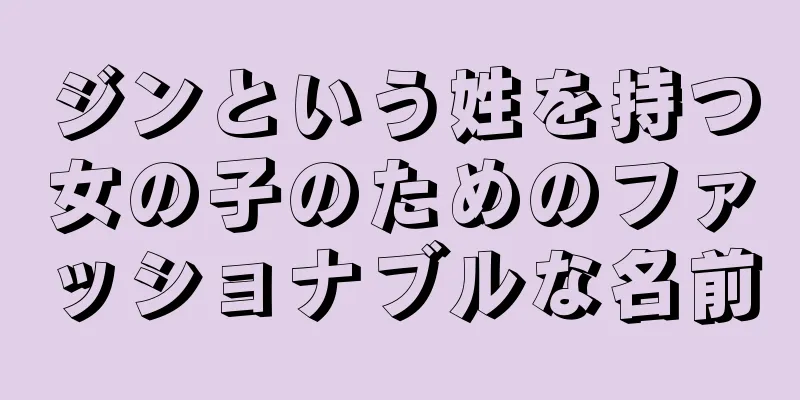 ジンという姓を持つ女の子のためのファッショナブルな名前