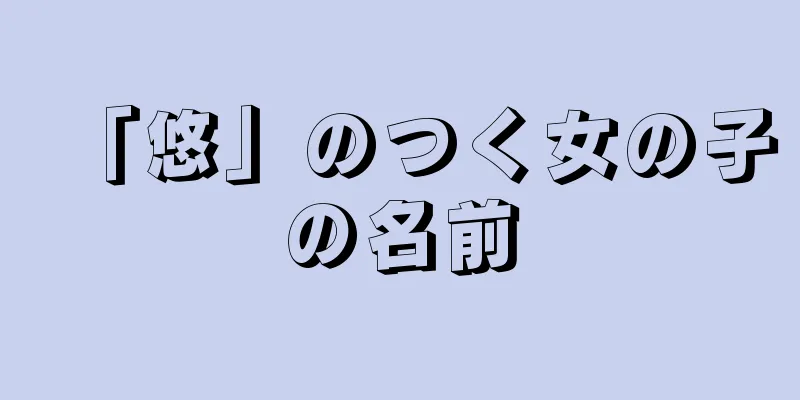 「悠」のつく女の子の名前