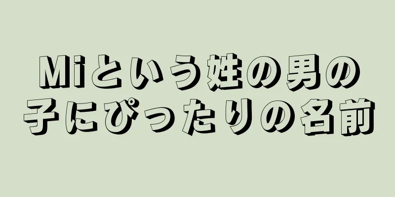Miという姓の男の子にぴったりの名前