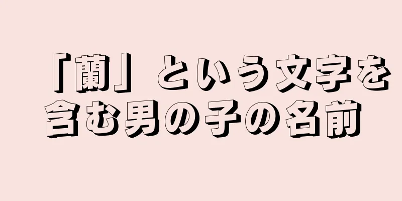 「蘭」という文字を含む男の子の名前