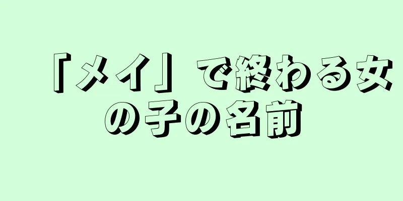 「メイ」で終わる女の子の名前