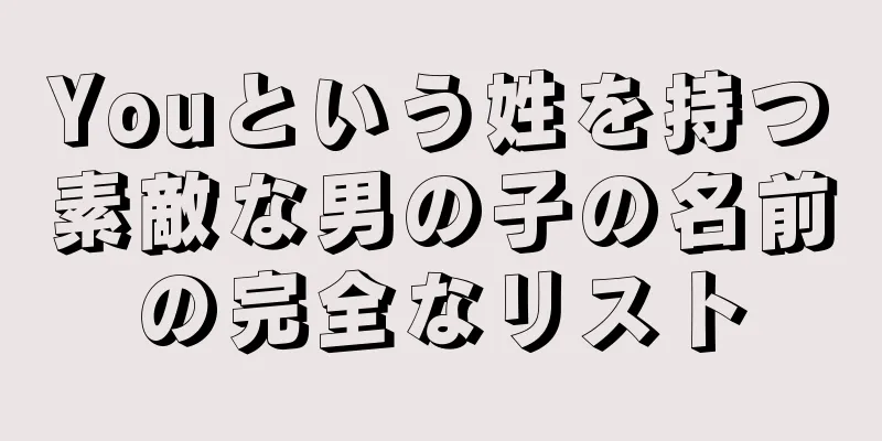 Youという姓を持つ素敵な男の子の名前の完全なリスト