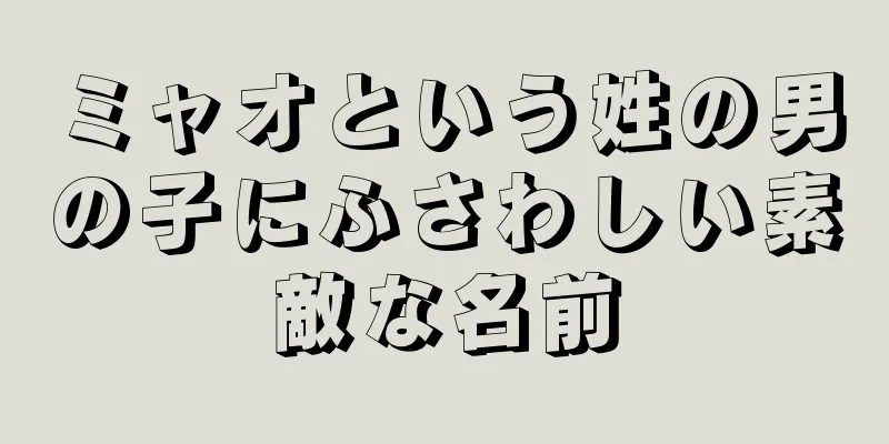 ミャオという姓の男の子にふさわしい素敵な名前